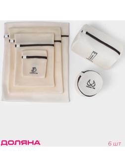 Мешки для стирки, 6 шт: L= 60×50, M=50×40, S=40×30, XS=22×18, Цилиндр L=30×20, Цилиндр M=17×17, цвет бежевый