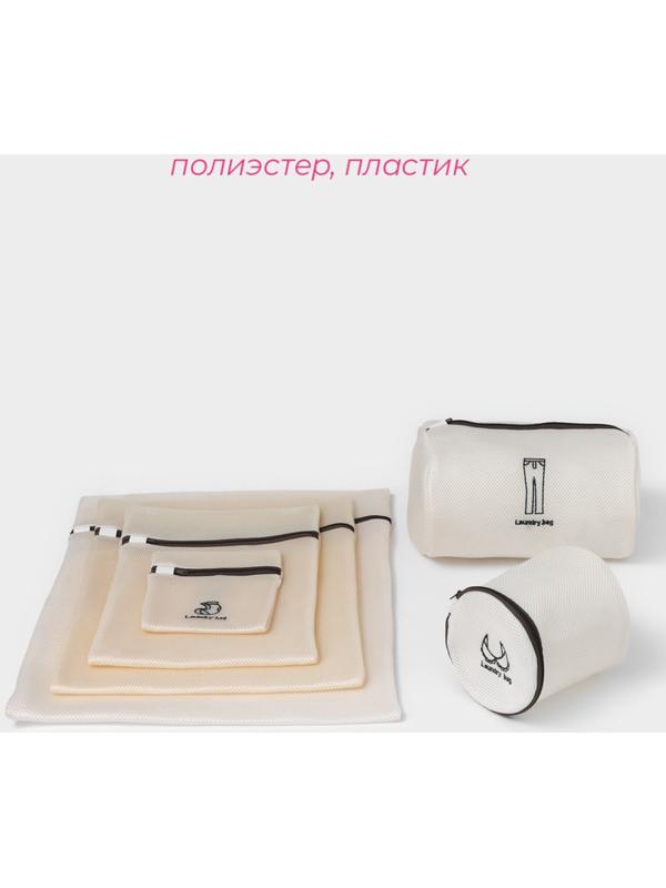 Мешки для стирки, 6 шт: L= 60×50, M=50×40, S=40×30, XS=22×18, Цилиндр L=30×20, Цилиндр M=17×17, цвет бежевый