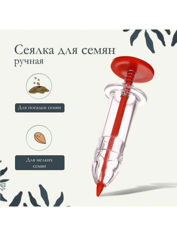Сеялка ручная, шприц, для точечной посадки семян, пластик