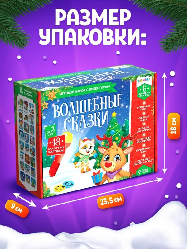 Игровой набор с проектором «Волшебные сказки», свет