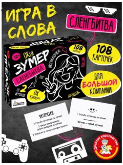 Игра настольная «Сленгбитва. Окей Зумер»