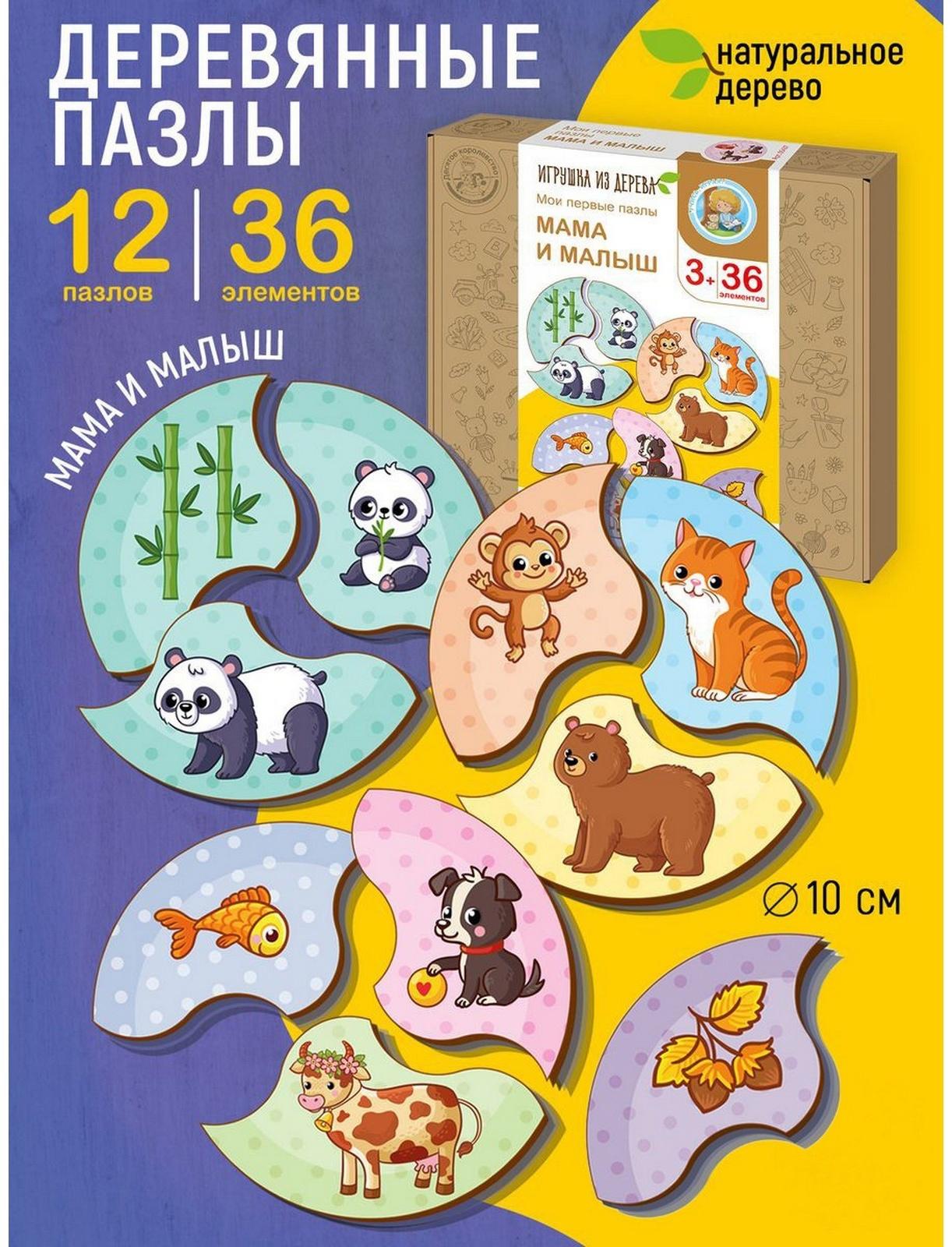 Пазлы из дерева «Мои первые пазлы. Мама и малыш», 36 эл.