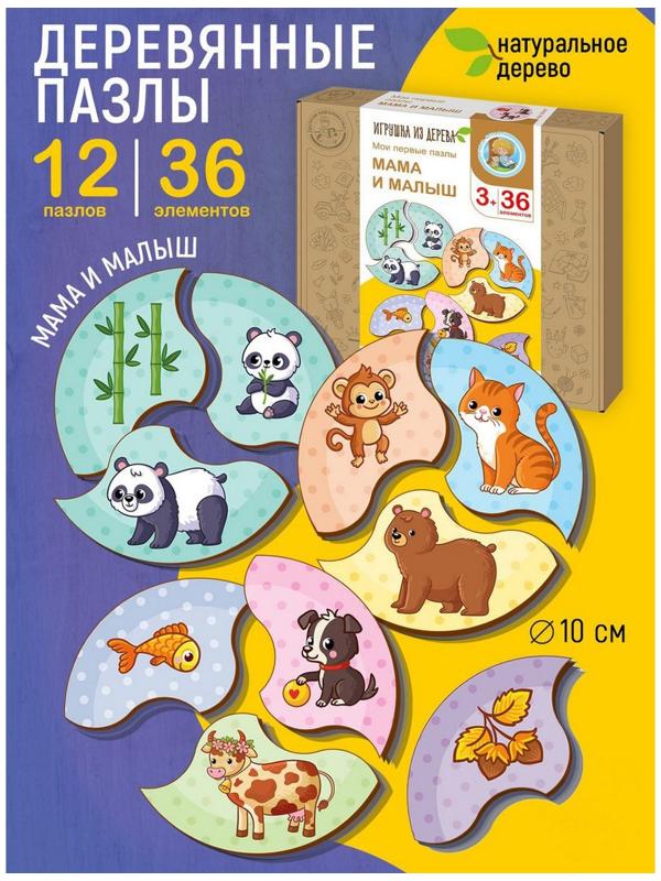 Пазлы из дерева «Мои первые пазлы. Мама и малыш», 36 эл.