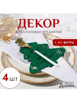 Набор новогодний для декора столовых предметов 