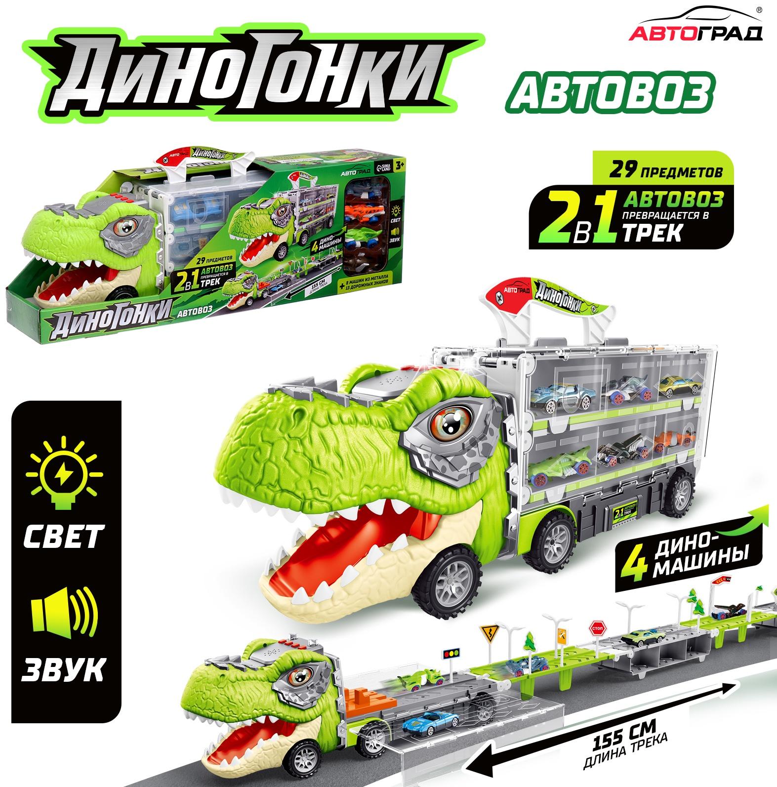 Автовоз-трек «Диногонки», 12 металлических машин, световые и звуковые эффекты
