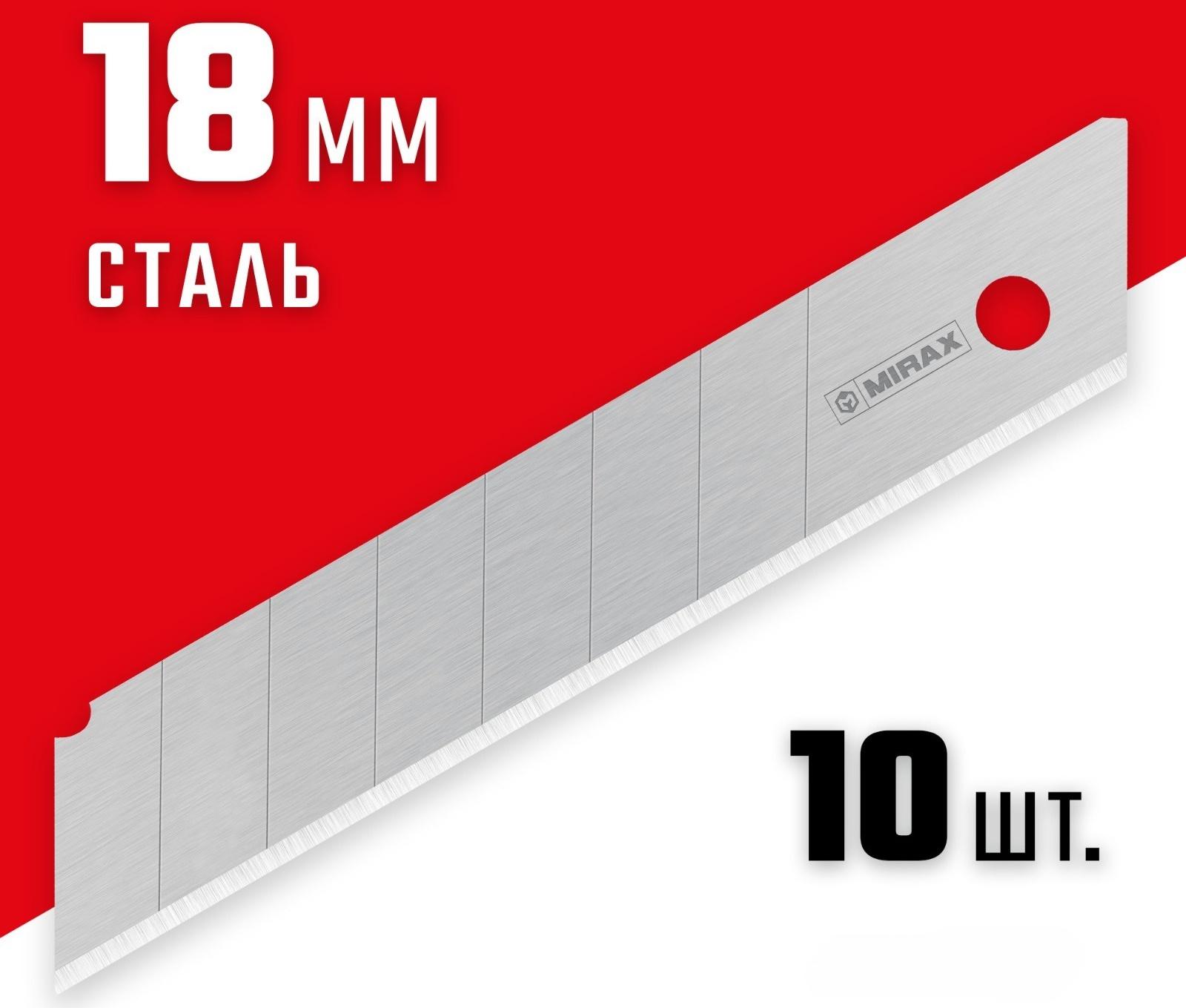 Лезвия сегментированные MIRAX MX-18 0914-S10, 18 мм, 10 шт.
