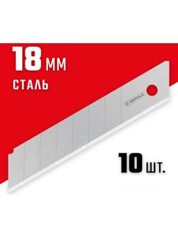 Лезвия сегментированные MIRAX MX-18 0914-S10, 18 мм, 10 шт.