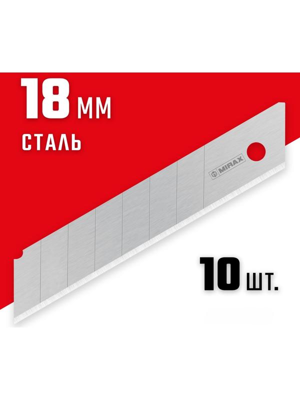 Лезвия сегментированные MIRAX MX-18 0914-S10, 18 мм, 10 шт.