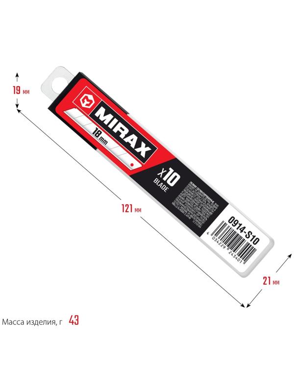 Лезвия сегментированные MIRAX MX-18 0914-S10, 18 мм, 10 шт.