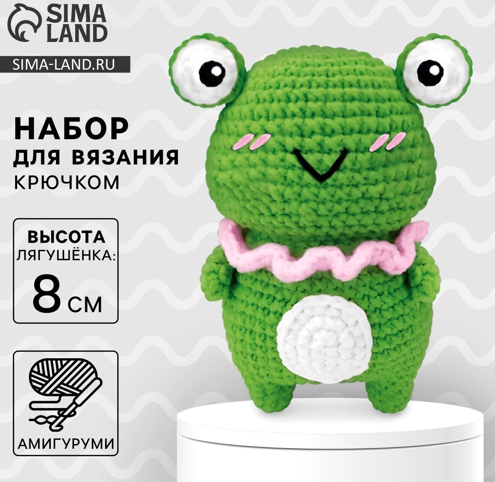 Набор для вязания крючком. Амигуруми: мягкая игрушка своими руками «Лягушонок», 8 см