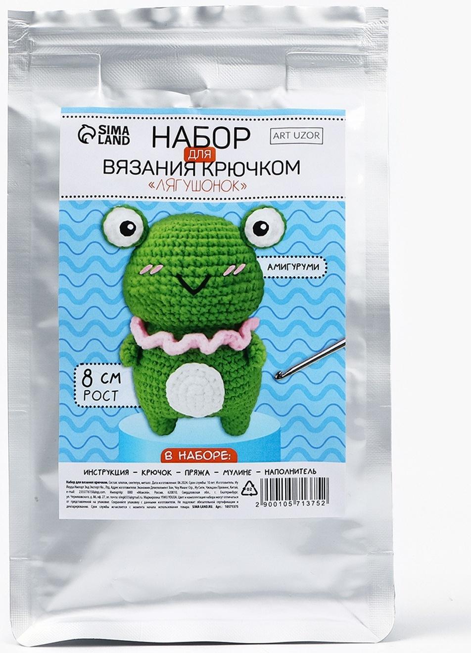 Набор для вязания крючком. Амигуруми: мягкая игрушка своими руками «Лягушонок», 8 см
