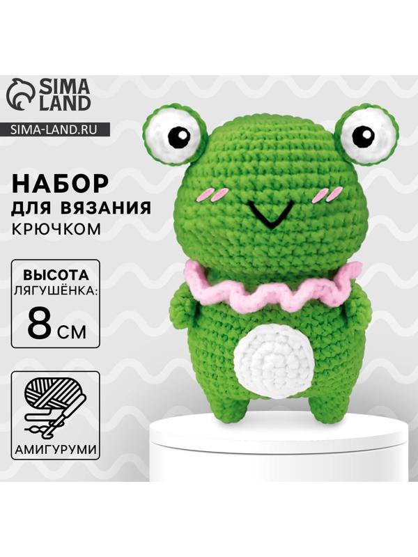 Набор для вязания крючком. Амигуруми: мягкая игрушка своими руками «Лягушонок», 8 см