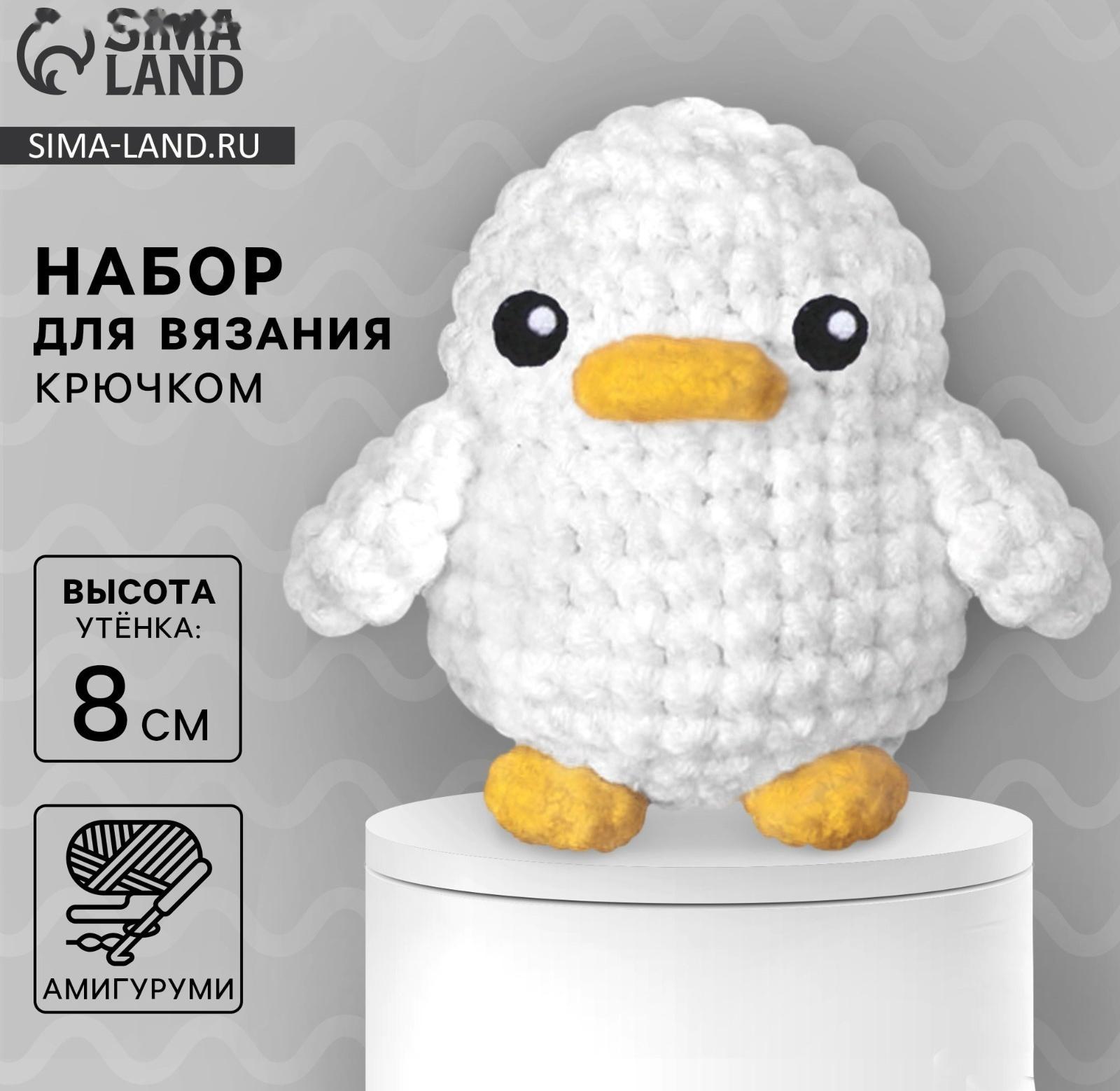 Набор для вязания крючком. Амигуруми: мягкая игрушка своими руками «Утёнок», 8 см