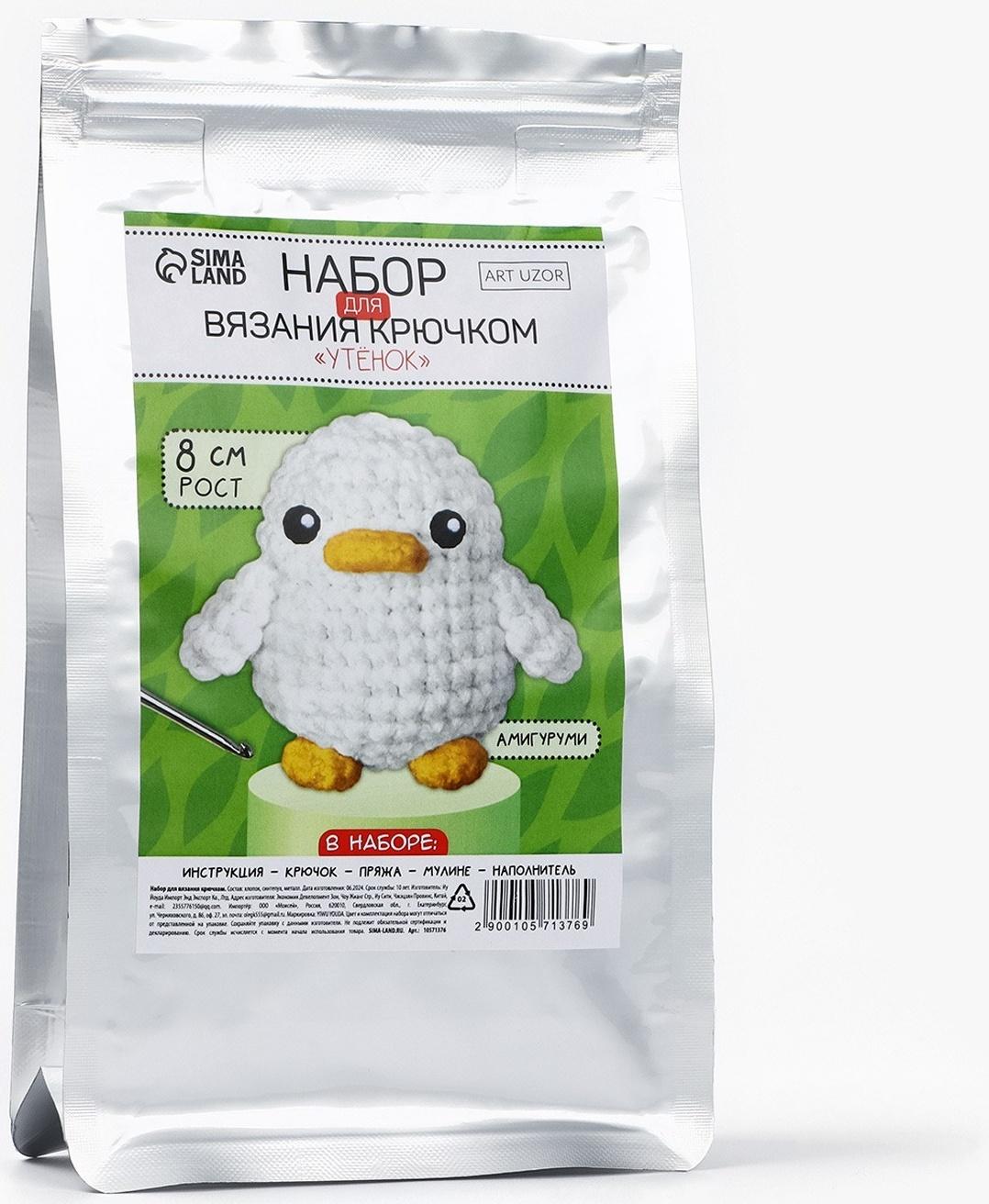 Набор для вязания крючком. Амигуруми: мягкая игрушка своими руками «Утёнок», 8 см