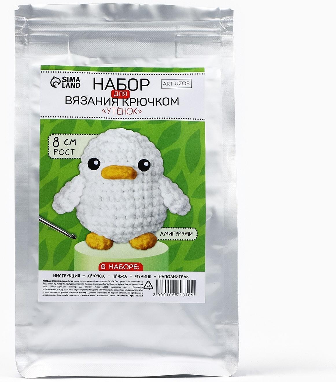 Набор для вязания крючком. Амигуруми: мягкая игрушка своими руками «Утёнок», 8 см