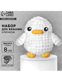 Набор для вязания крючком. Амигуруми: мягкая игрушка своими руками «Утёнок», 8 см