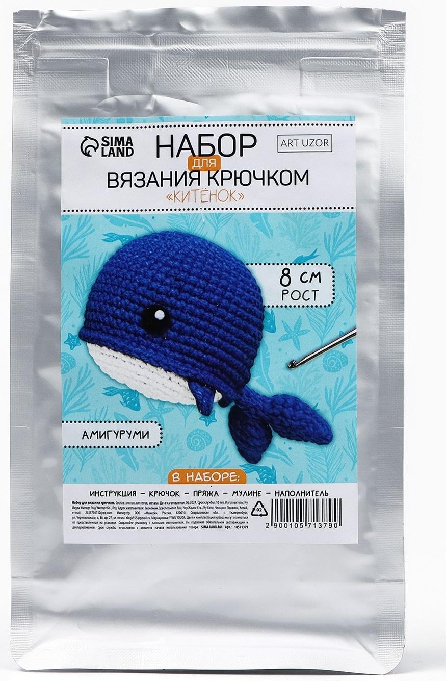 Набор для вязания крючком. Амигуруми: мягкая игрушка своими руками «Китёнок», 8 см