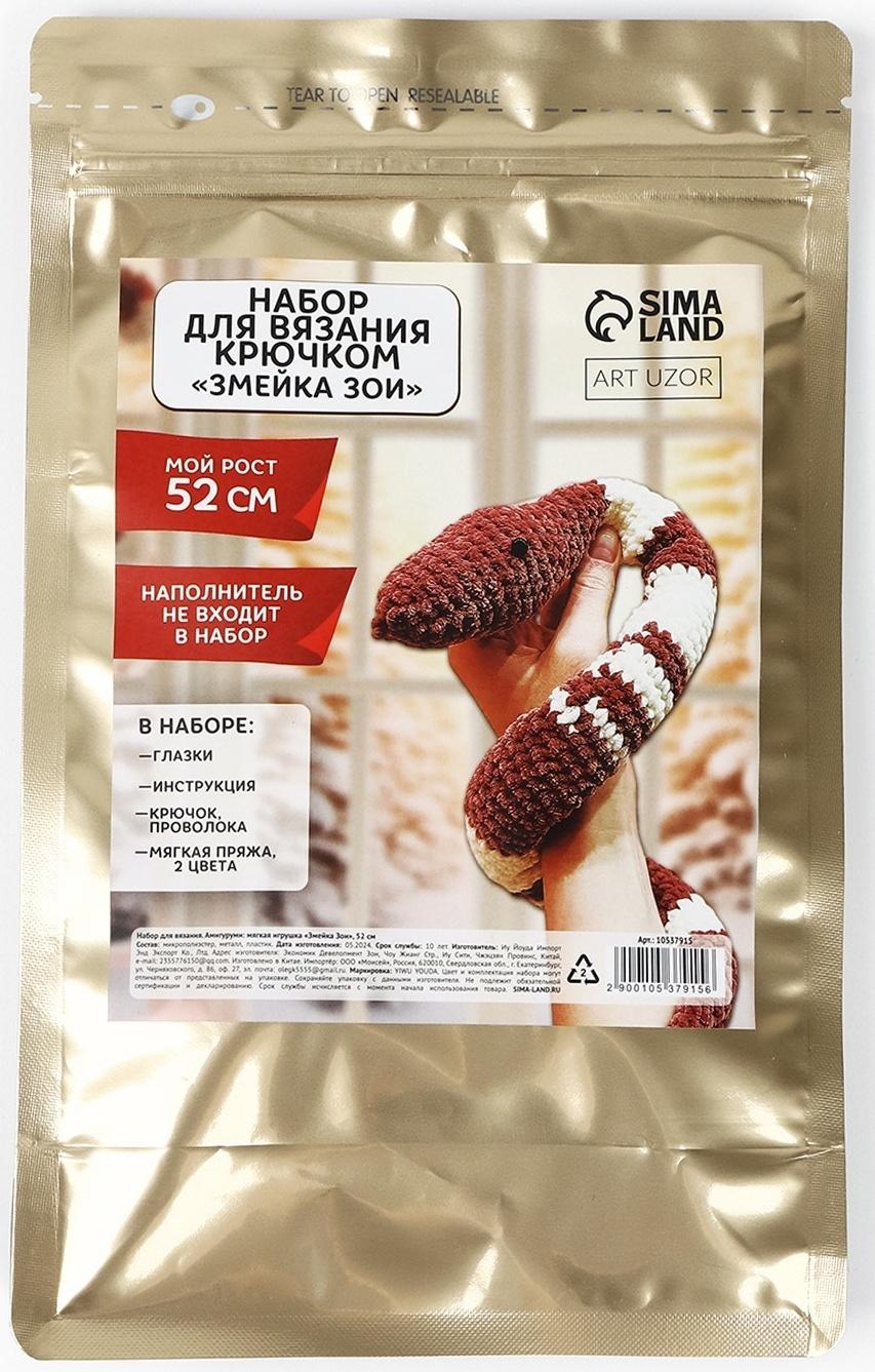 Змея своими руками. Набор для вязания мягкой игрушки «Змея Зои», 52 см, новогодний набор для творчества, символ года 2025