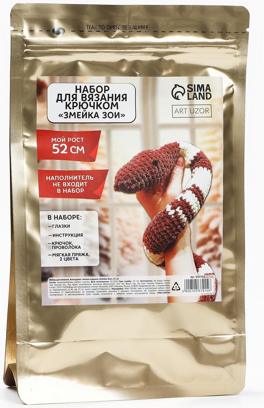 Змея своими руками. Набор для вязания мягкой игрушки «Змея Зои», 52 см, новогодний набор для творчества, символ года 2025