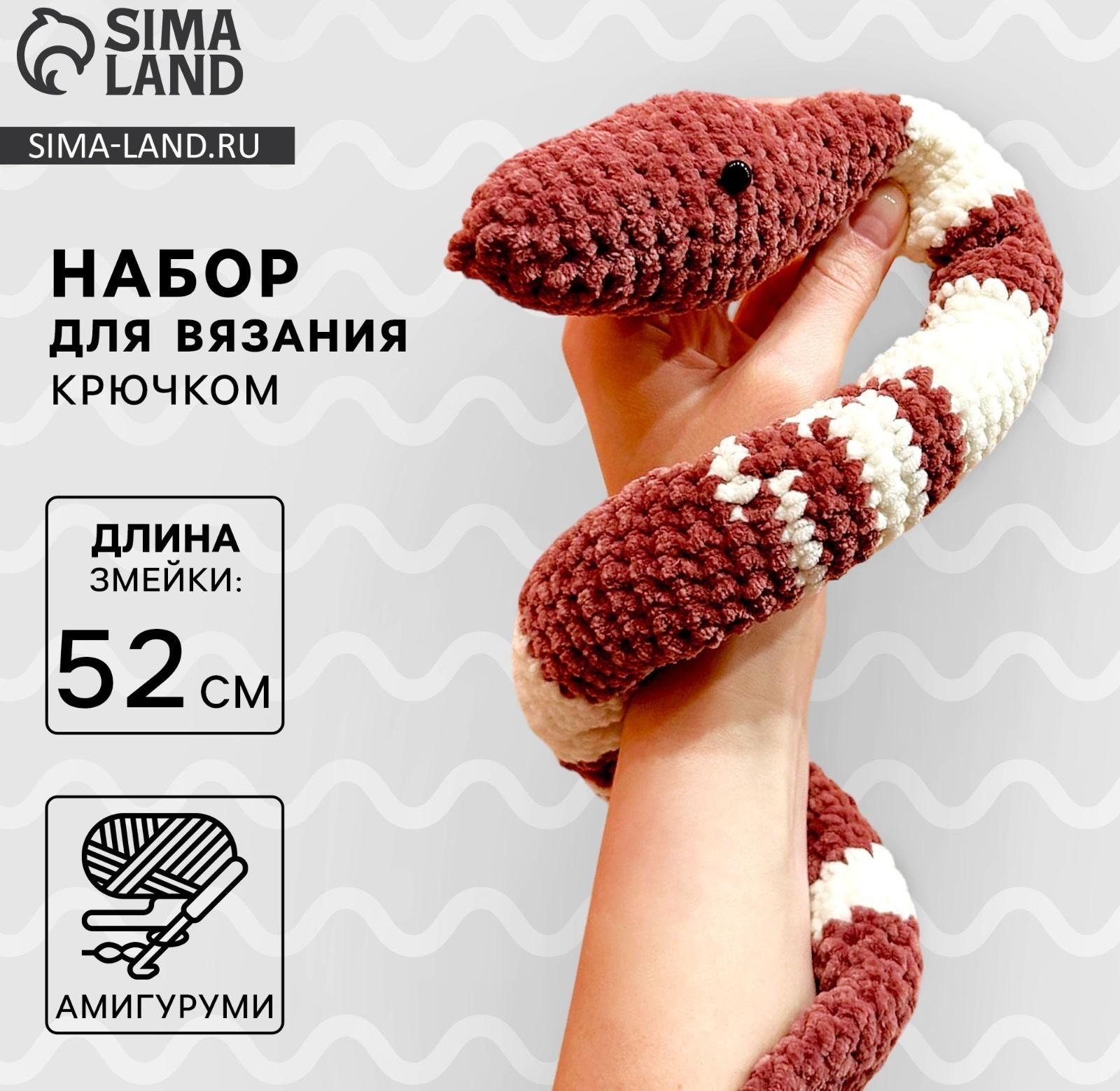 Змея своими руками. Набор для вязания мягкой игрушки «Змея Зои», 52 см, новогодний набор для творчества, символ года 2025