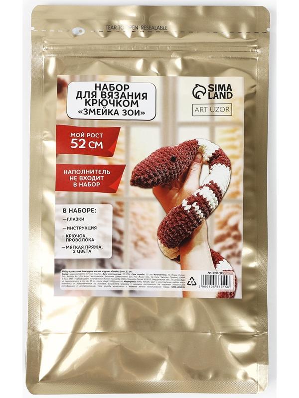 Змея своими руками. Набор для вязания мягкой игрушки «Змея Зои», 52 см, новогодний набор для творчества, символ года 2025