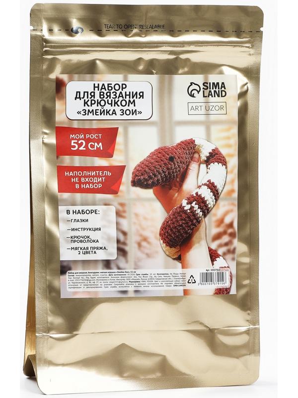 Змея своими руками. Набор для вязания мягкой игрушки «Змея Зои», 52 см, новогодний набор для творчества, символ года 2025