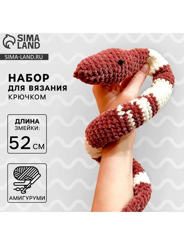 Змея своими руками. Набор для вязания мягкой игрушки «Змея Зои», 52 см, новогодний набор для творчества, символ года 2025