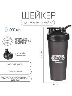 Шейкер спортивный для коктейлей, спортивного питания, 600 мл, CrossFit Max, 21.5 х 9 см