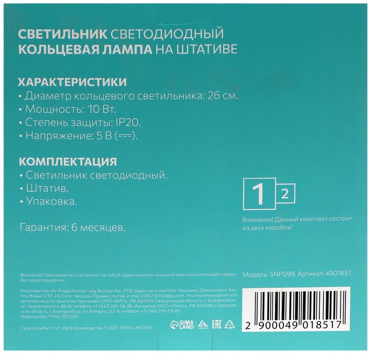 Светодиодная кольцевая лампа на штативе Luazon SNP099, 10