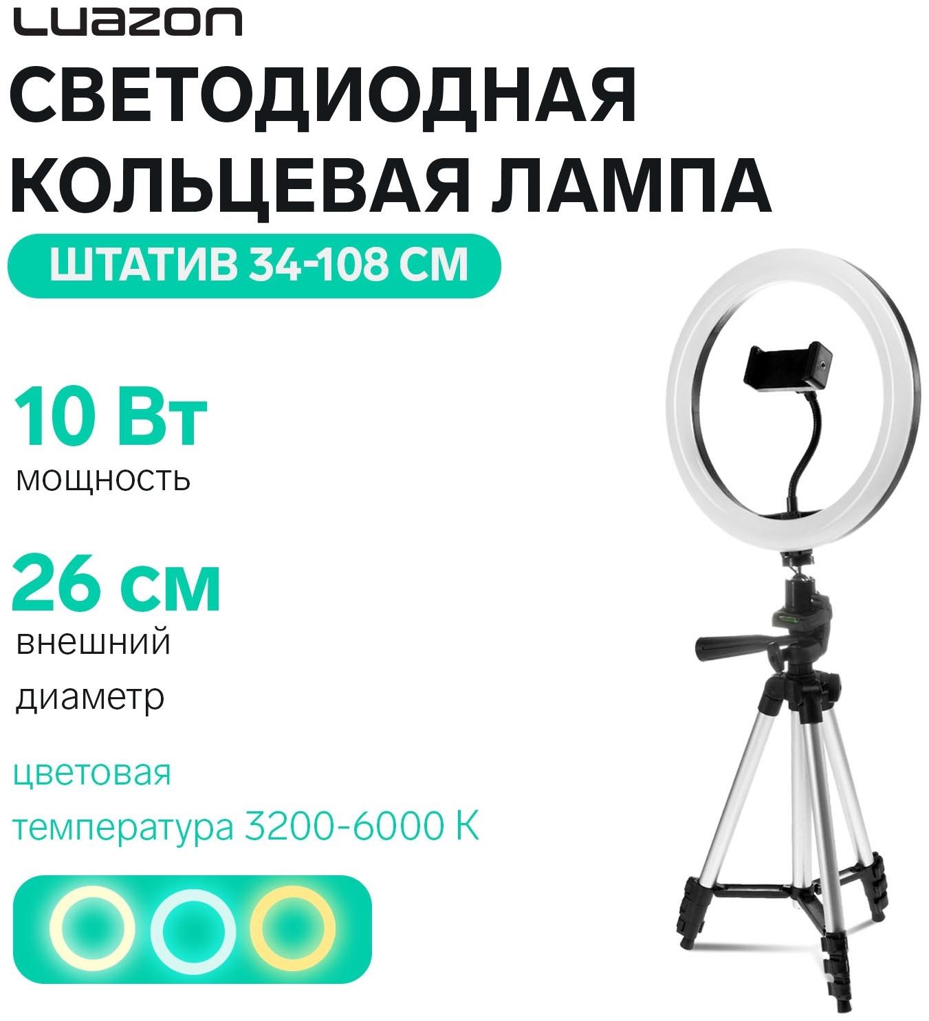 Светодиодная кольцевая лампа на штативе Luazon SNP099, 10