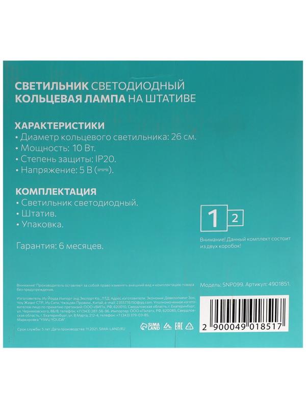 Светодиодная кольцевая лампа на штативе Luazon SNP099, 10