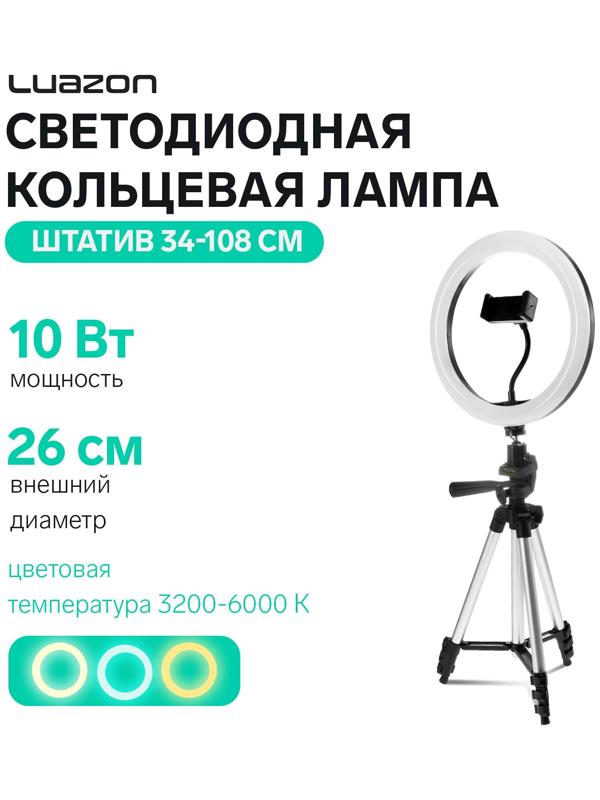 Светодиодная кольцевая лампа на штативе Luazon SNP099, 10