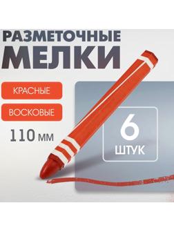 Мелки разметочные ЛОМ, восковые,110 мм, в упаковке 6 шт., красные