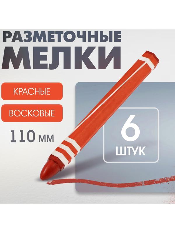 Мелки разметочные ЛОМ, восковые,110 мм, в упаковке 6 шт., красные