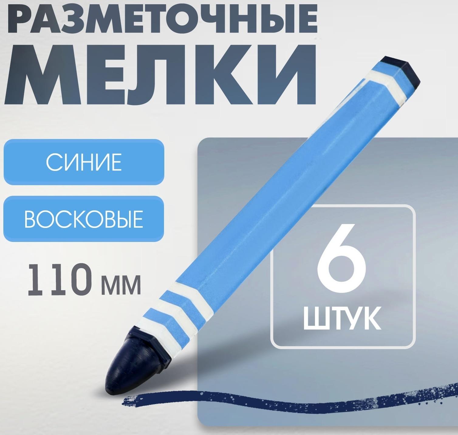 Мелки разметочные ЛОМ, восковые,110 мм, в упаковке 6 шт., синие
