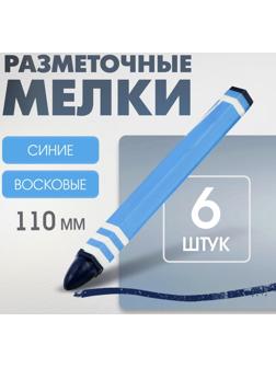 Мелки разметочные ЛОМ, восковые,110 мм, в упаковке 6 шт., синие