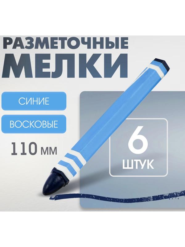 Мелки разметочные ЛОМ, восковые,110 мм, в упаковке 6 шт., синие