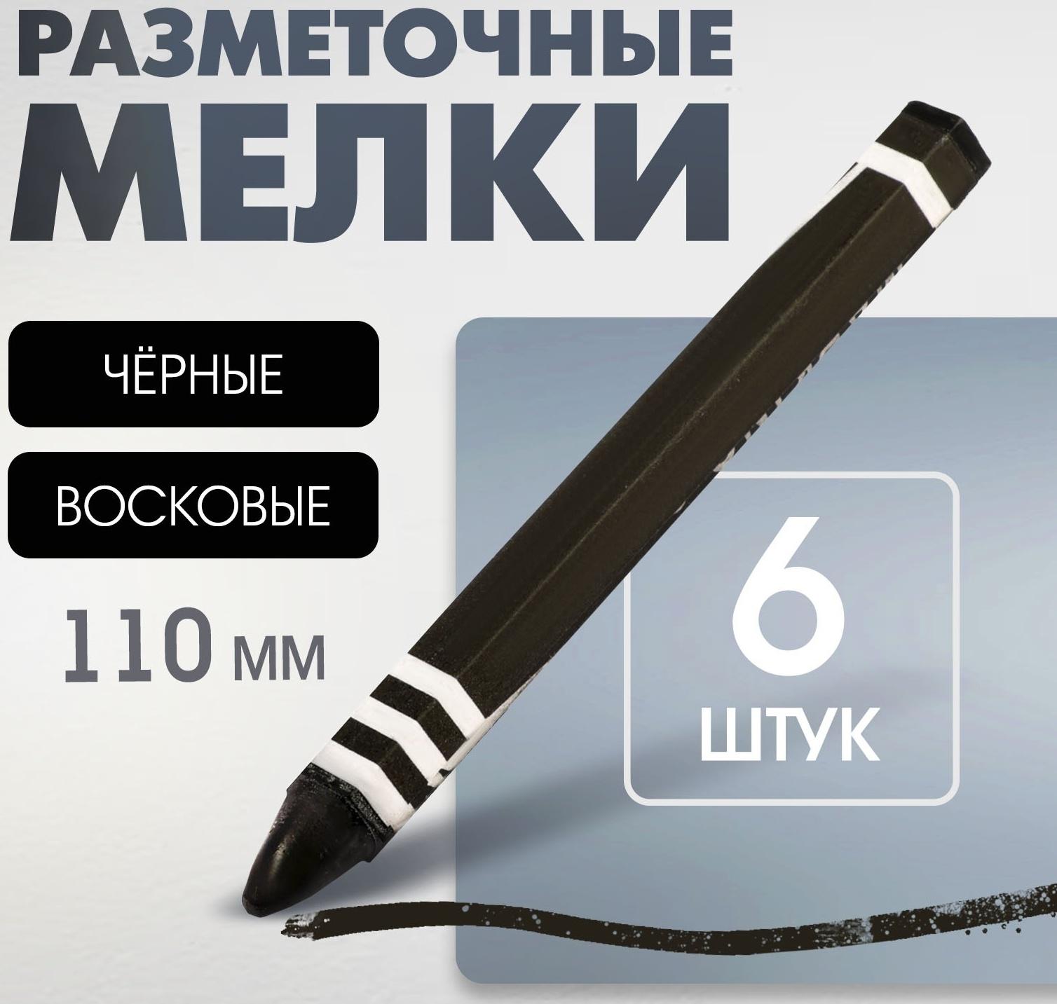 Мелки разметочные ЛОМ, восковые,110 мм, в упаковке 6 шт., черные