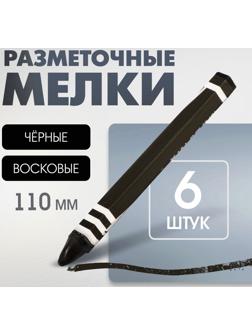 Мелки разметочные ЛОМ, восковые,110 мм, в упаковке 6 шт., черные