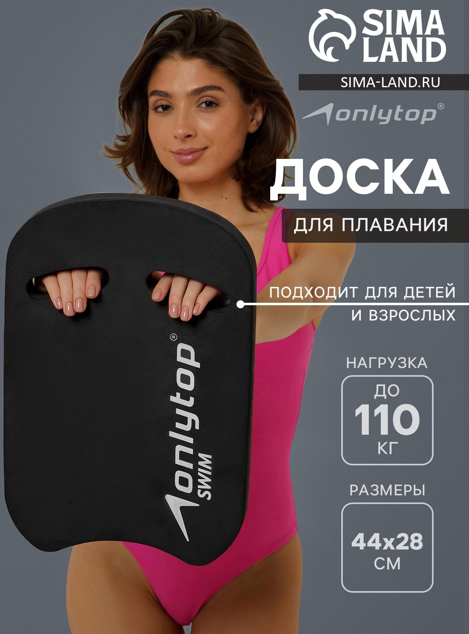 Доска для плавания ONLYTOP, 44х28х3,3 см, цвет чёрный