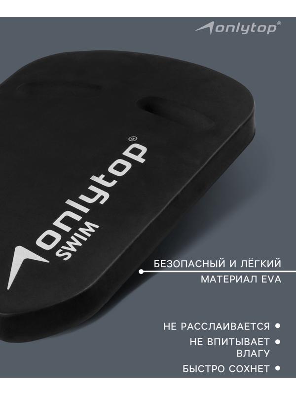 Доска для плавания ONLYTOP, 44х28х3,3 см, цвет чёрный