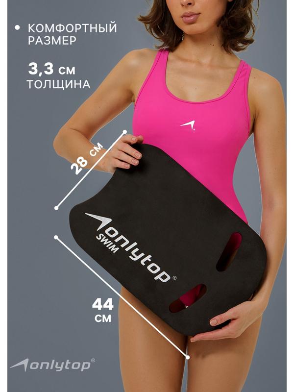 Доска для плавания ONLYTOP, 44х28х3,3 см, цвет чёрный