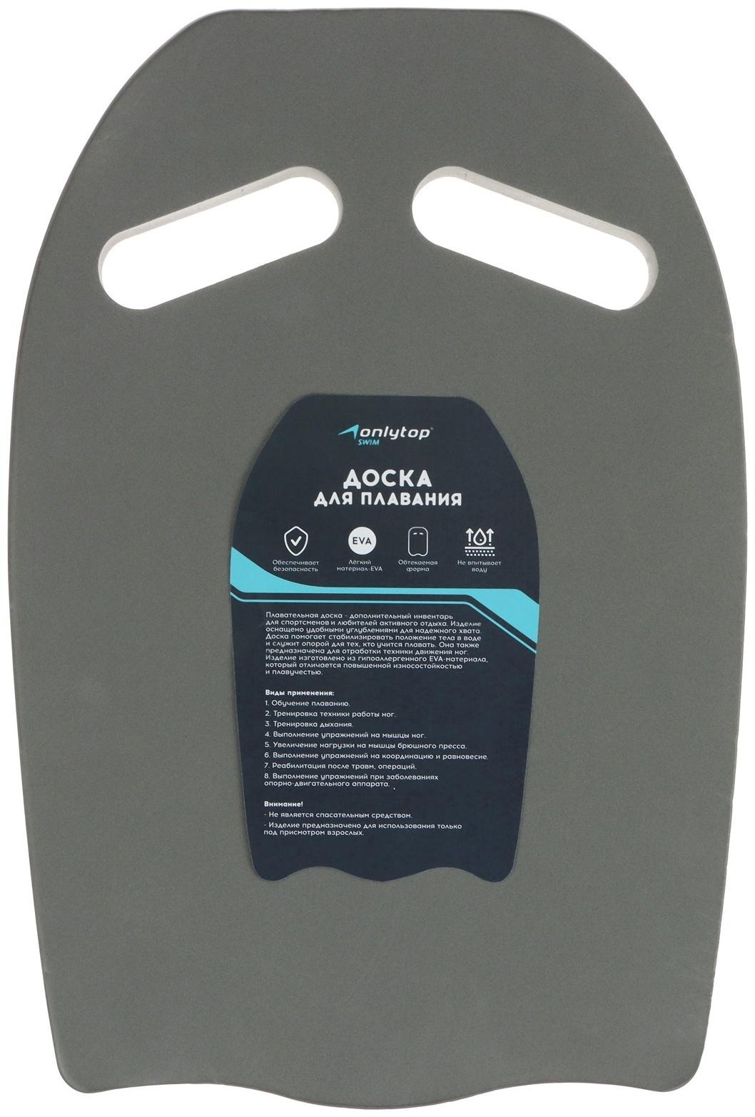 Доска для плавания ONLYTOP, 44х28х3,3 см, цвет серый