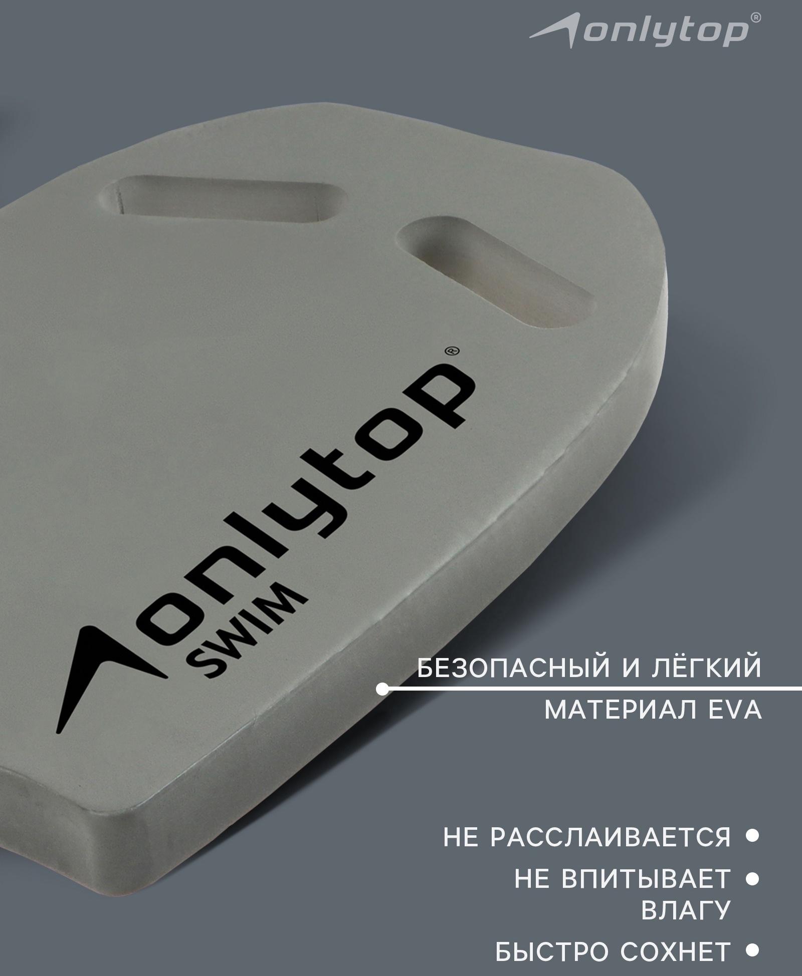 Доска для плавания ONLYTOP, 44х28х3,3 см, цвет серый