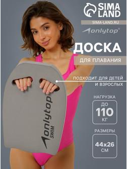 Доска для плавания ONLYTOP, 44х28х3,3 см, цвет серый