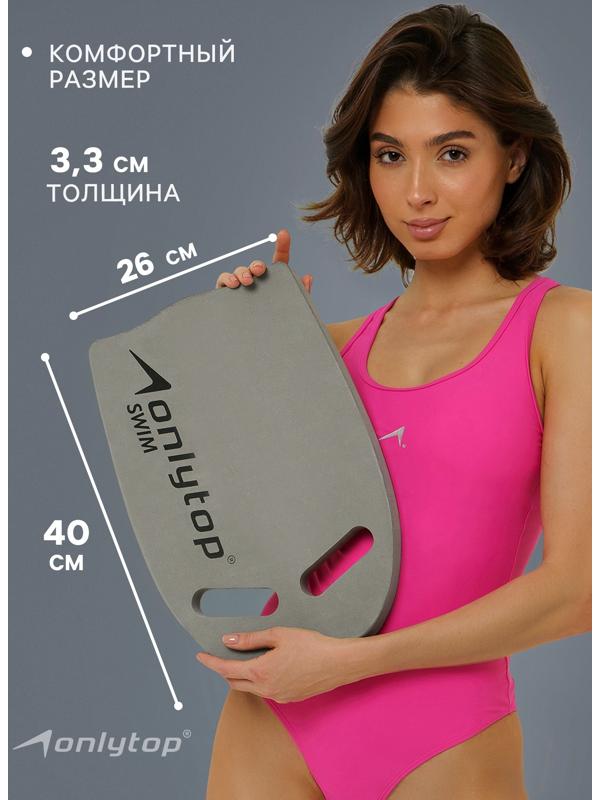 Доска для плавания ONLYTOP, 44х28х3,3 см, цвет серый