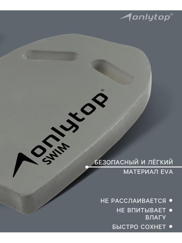 Доска для плавания ONLYTOP, 44х28х3,3 см, цвет серый