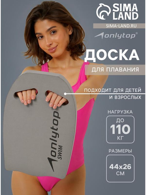 Доска для плавания ONLYTOP, 44х28х3,3 см, цвет серый