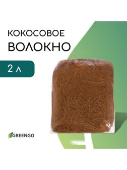 Волокно кокосовое, для мульчирования, 2 л, Greengo