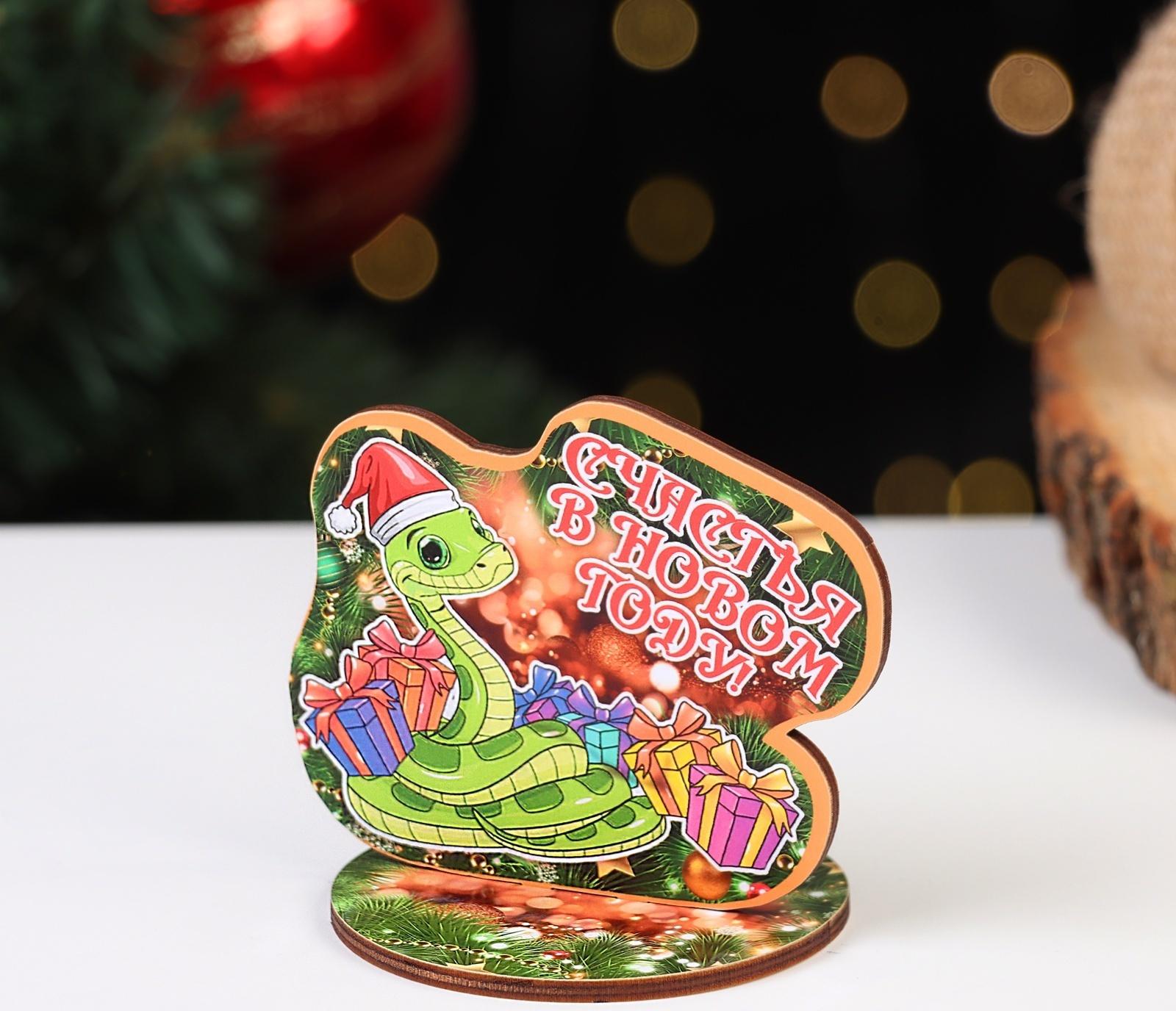 Оберег на подставке «Змея: Счастья в Новом Году!», 8×9 см